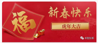 丰控祝您：春节快乐！