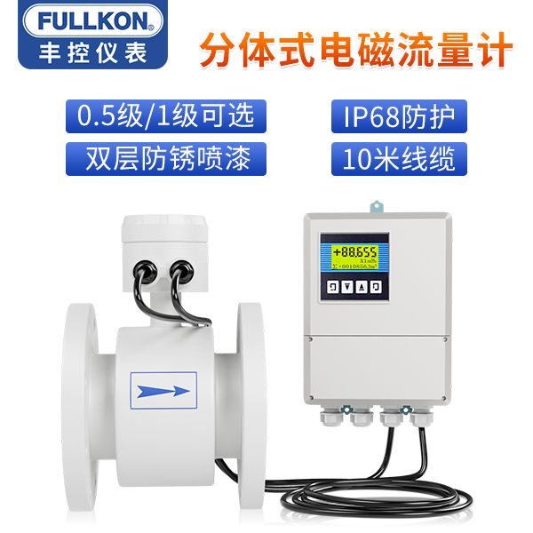 丰控分体式电磁流量计