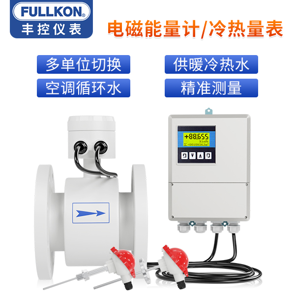 丰控电磁能量计/冷热量表