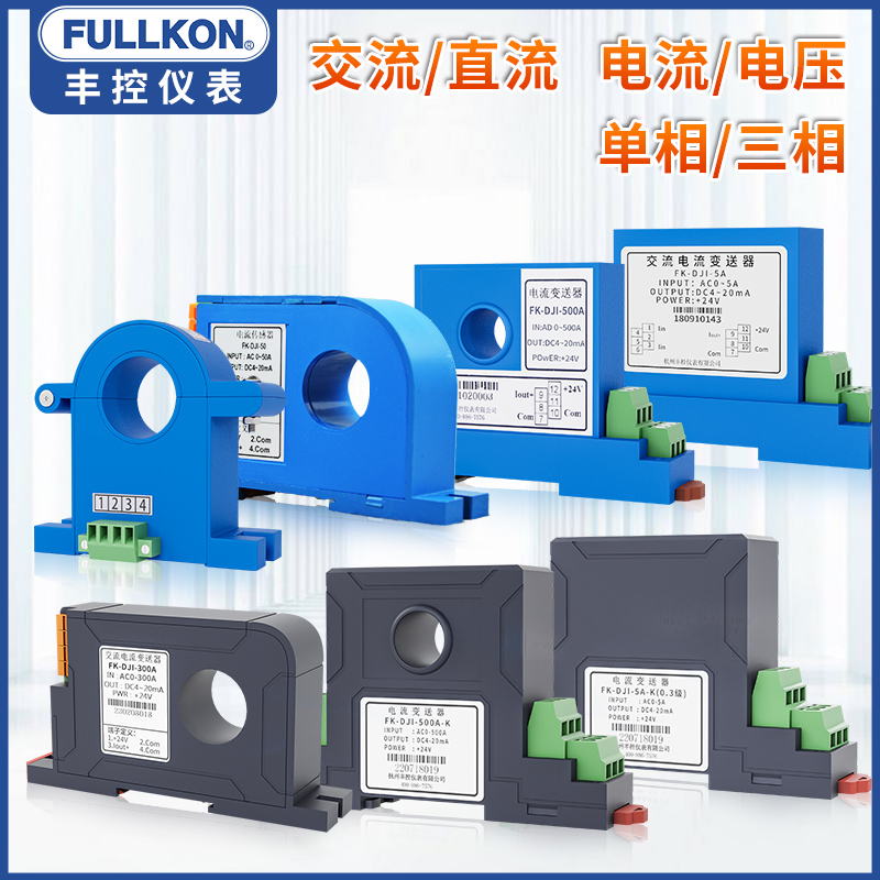 丰控FK-DZI直流交流电流变送器