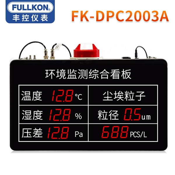 丰控DPC2003A洁净车间/药厂/半导体车间专用