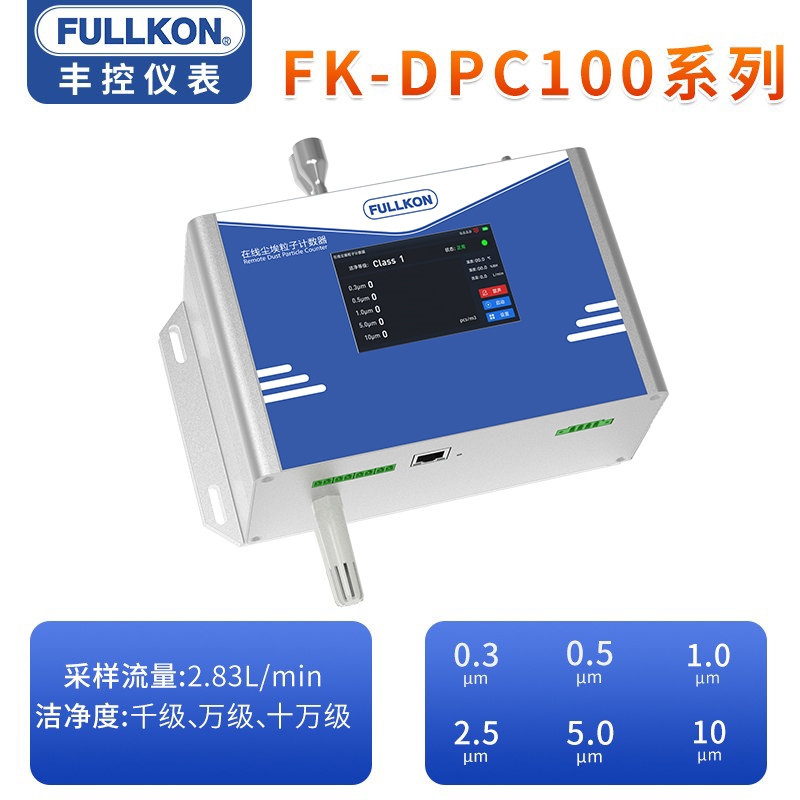 丰控尘埃粒子计数器100系列