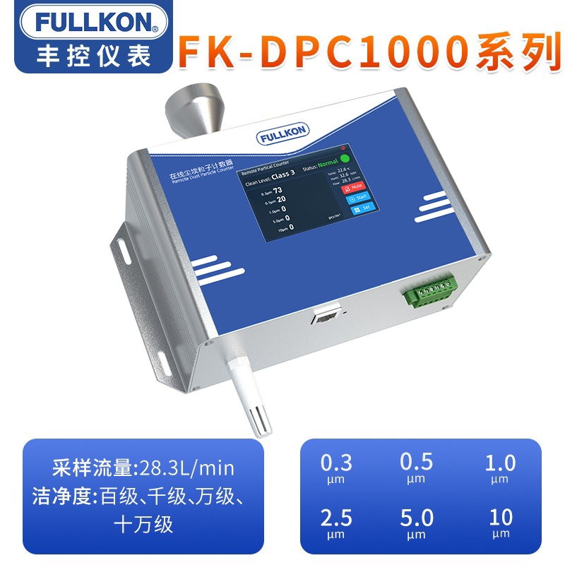 丰控尘埃粒子计数器1000系列